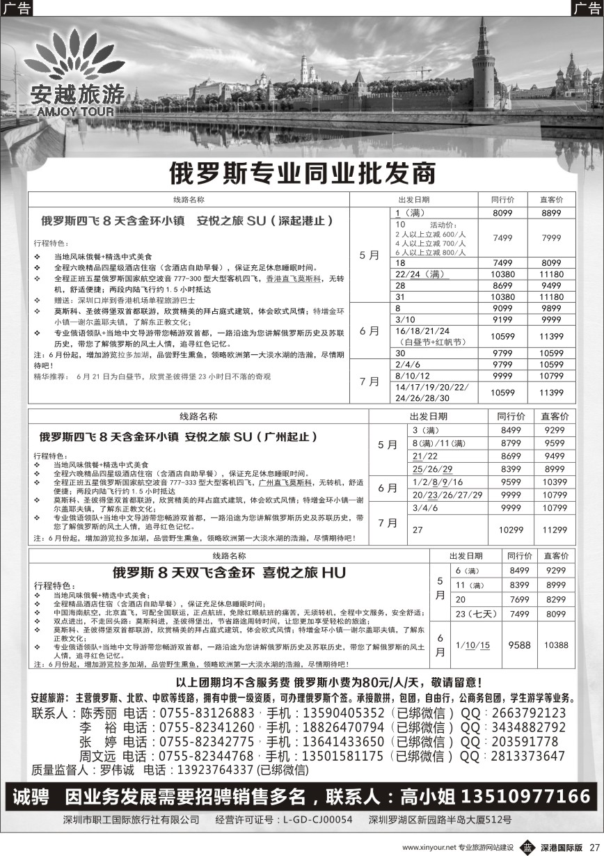b黑027  安越旅游-俄罗斯专业同业批发商