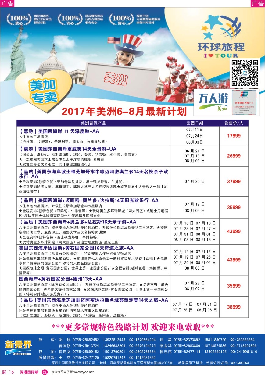 r彩016  新景界—环球旅程—美洲最新计划