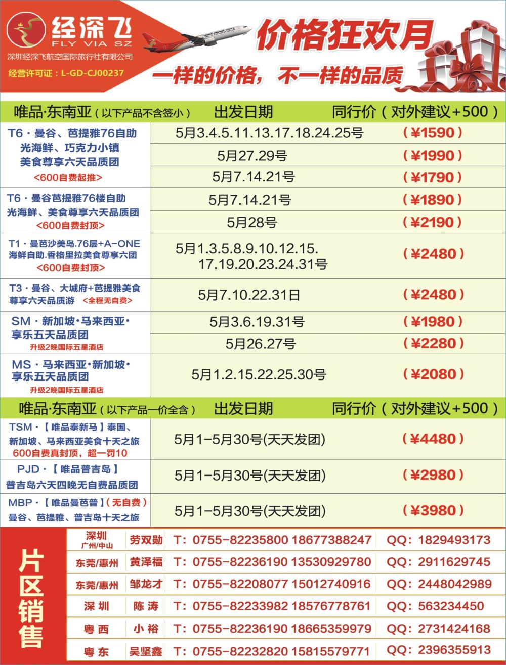 b03  左拉页  深航旅游经深飞—东南亚、泰国最新出团计划