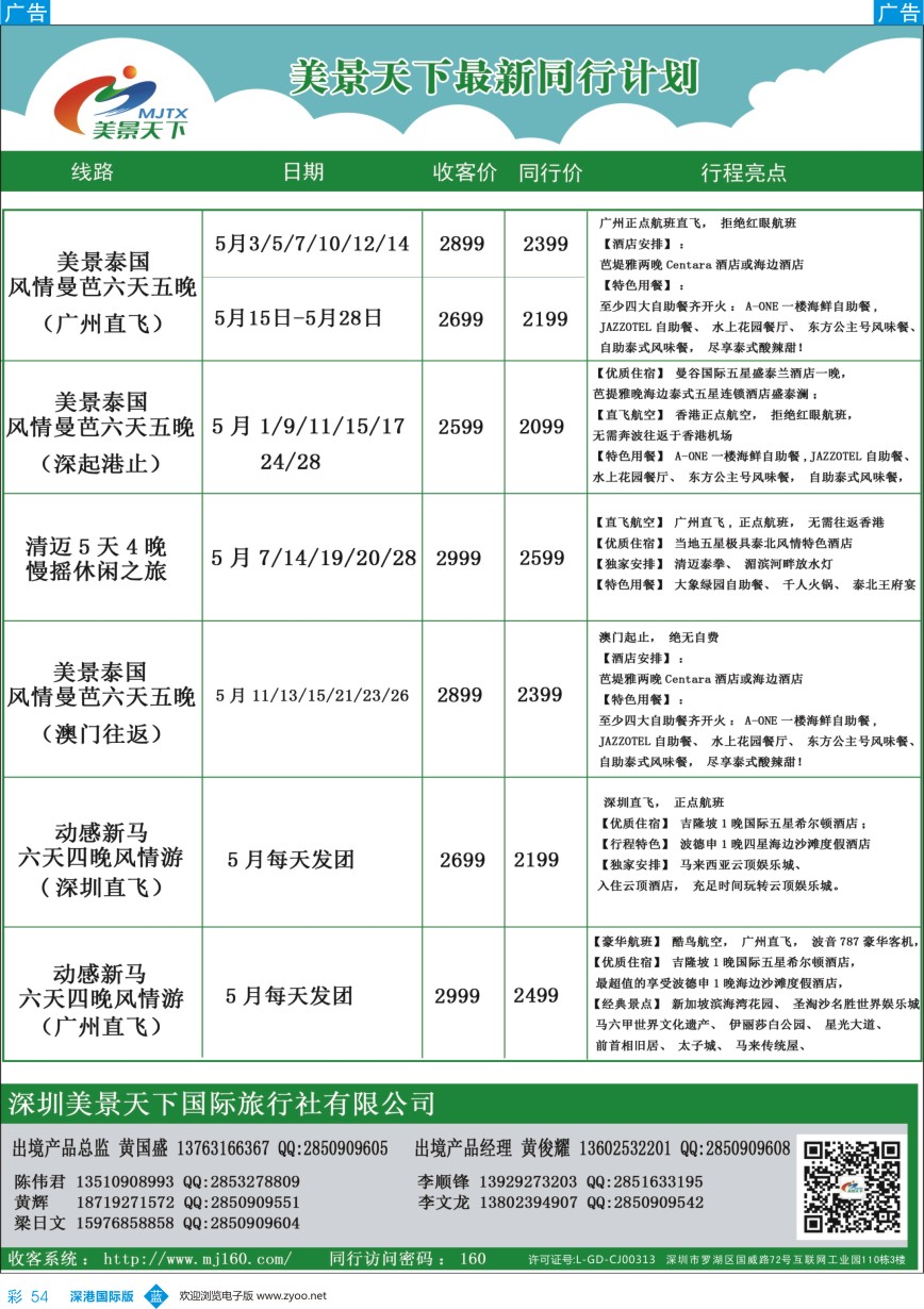 b彩054  美景天下—泰新马最新出团计划