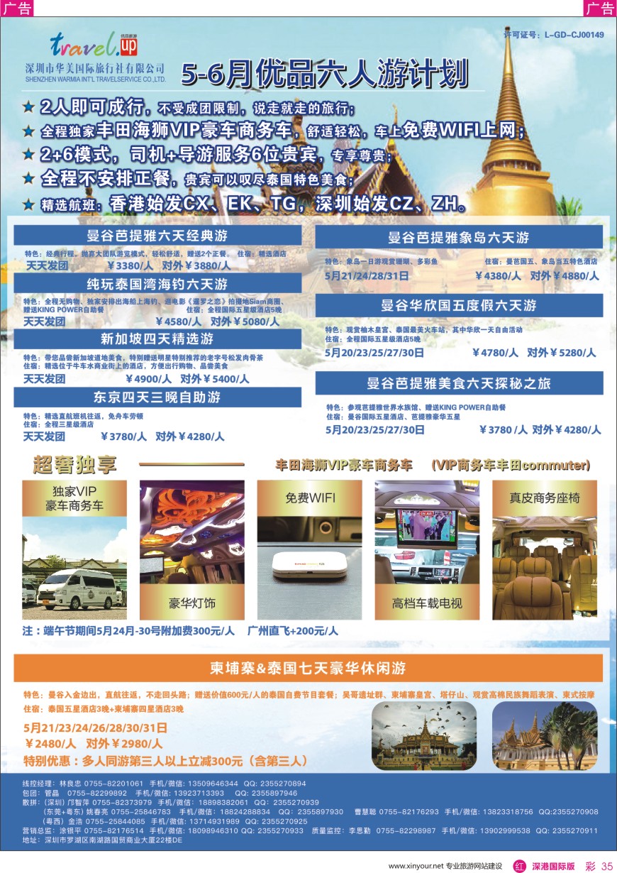 r彩035  优品旅游—曼谷／芭提雅／甲米／沙美岛／象岛—海岛六人游计划