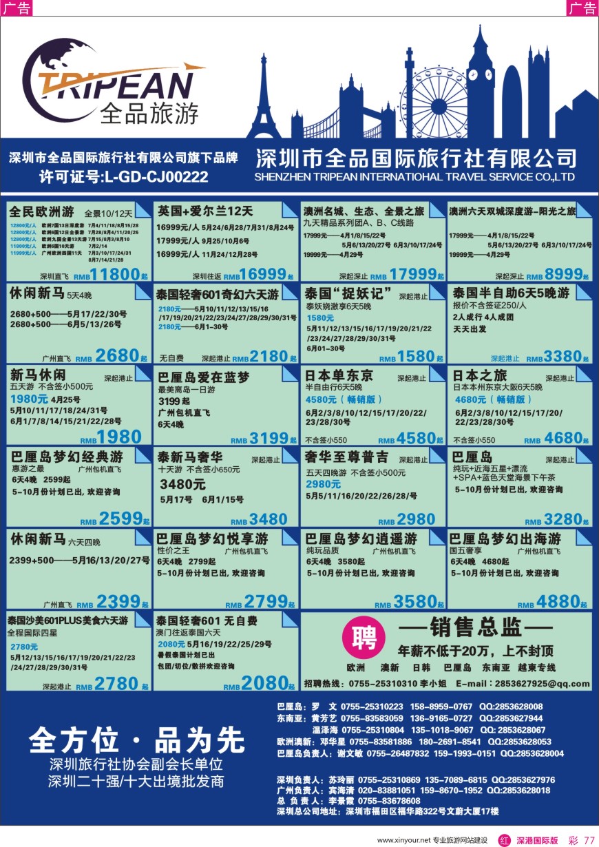 r彩077  全品国际旅行社-出境同业计划