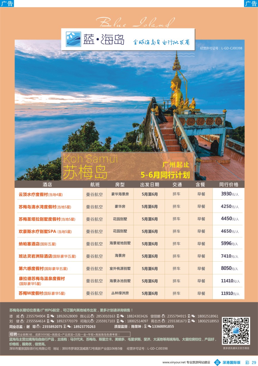 b彩029  蓝海岛—苏梅同业批发商（广州出发）