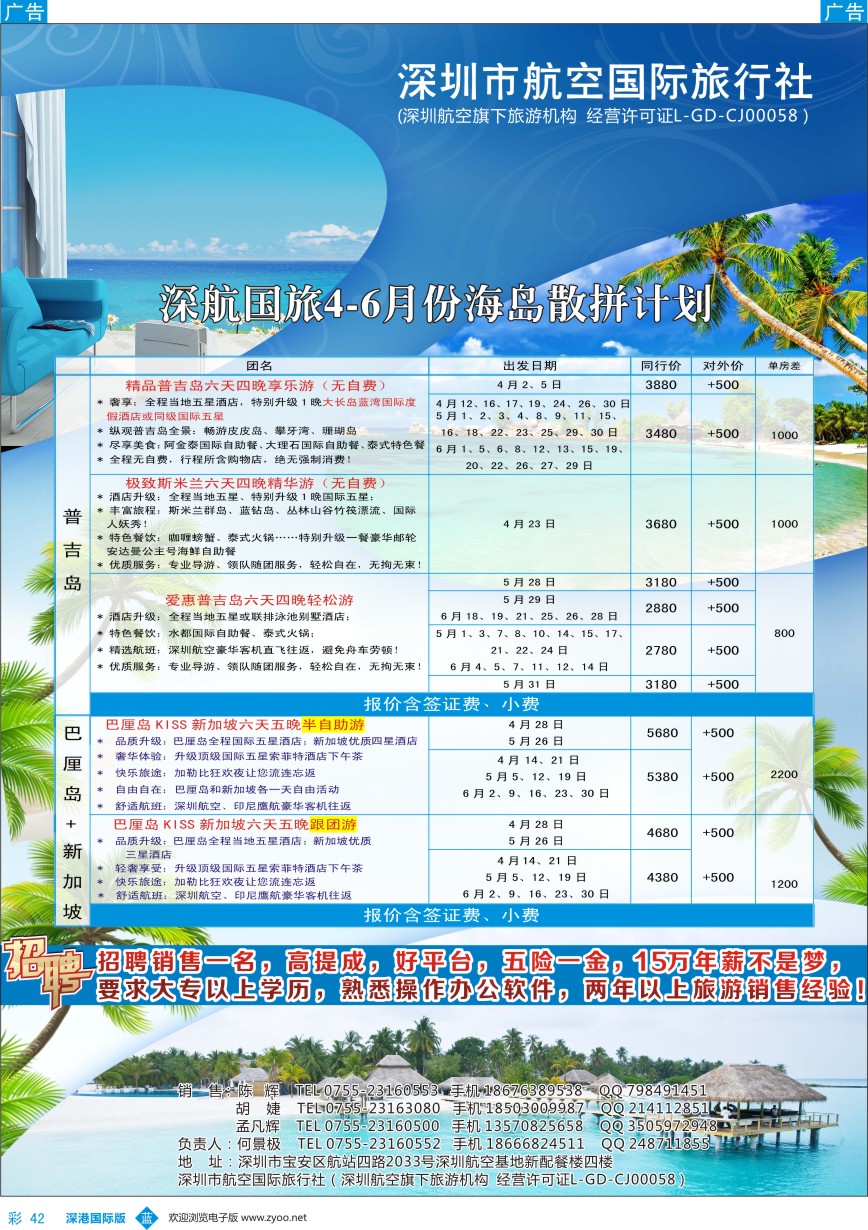b彩042  深航国旅海岛部5—6月计划