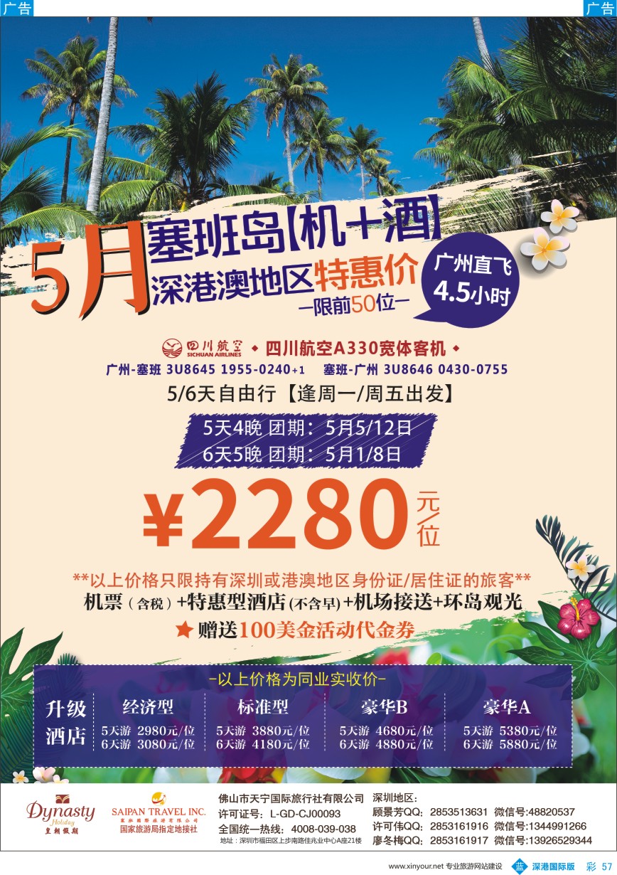 b彩057  5月塞班岛【机+酒】深圳地区特惠价—皇朝假期