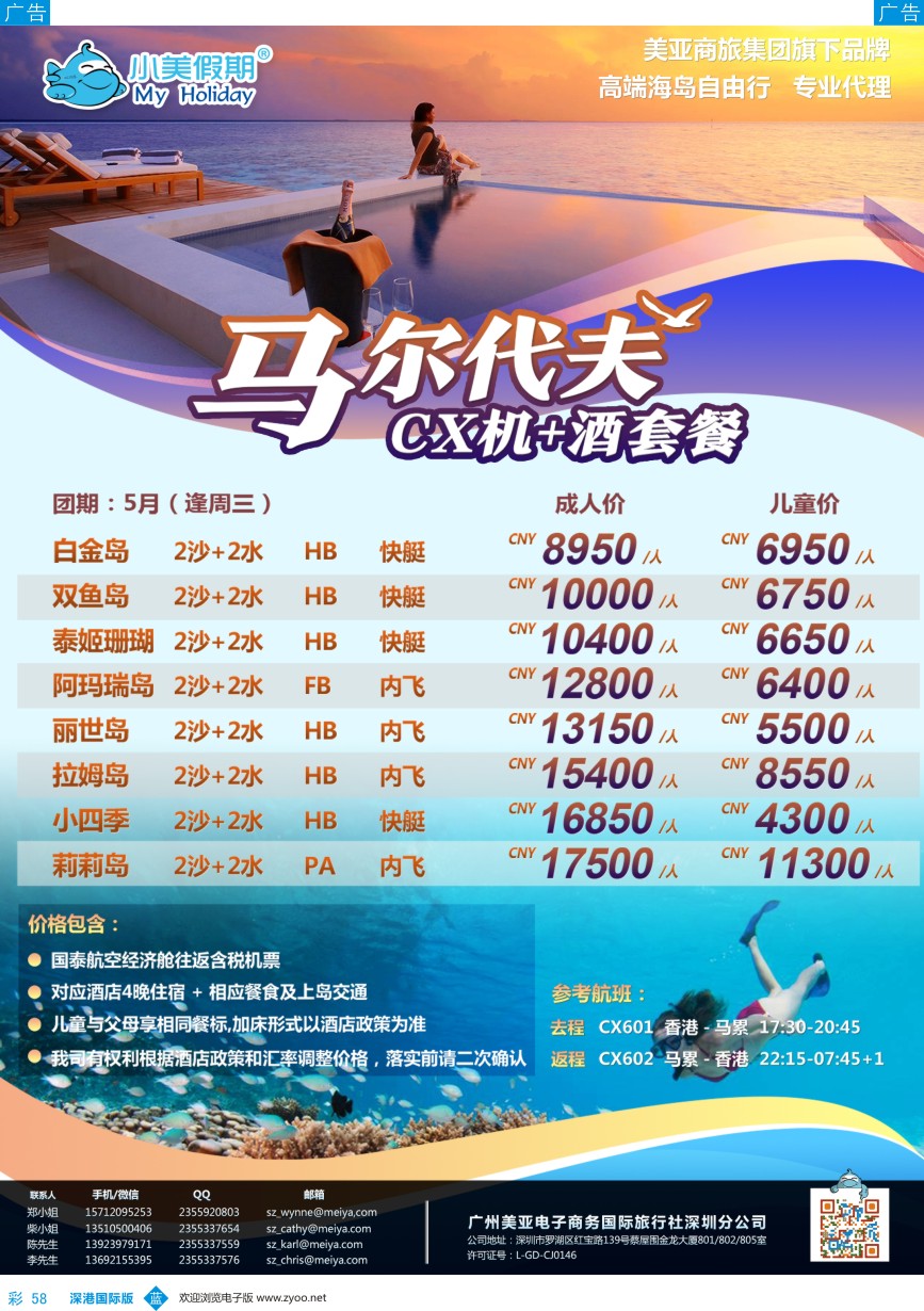 b彩058  深圳美亚-小美假期-马尔代夫最新计划