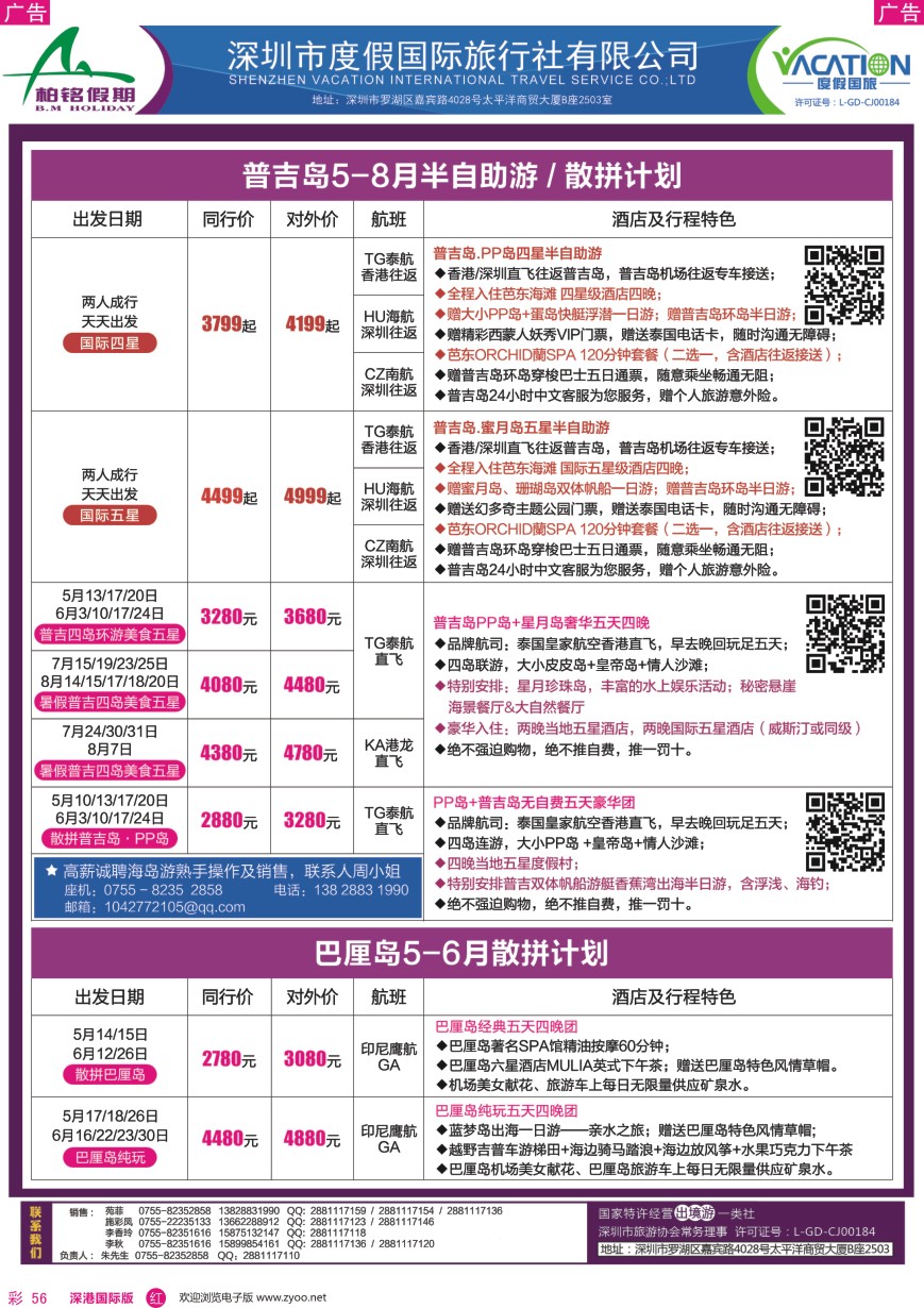 r彩056  柏铭假期—巴厘岛、普吉岛最新计划