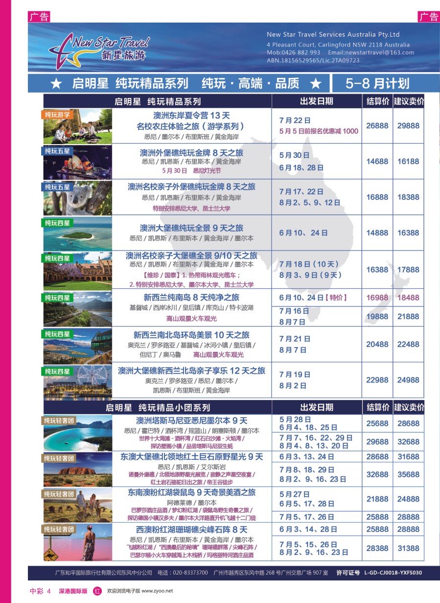 r中彩04  新星旅游--澳纽专线3