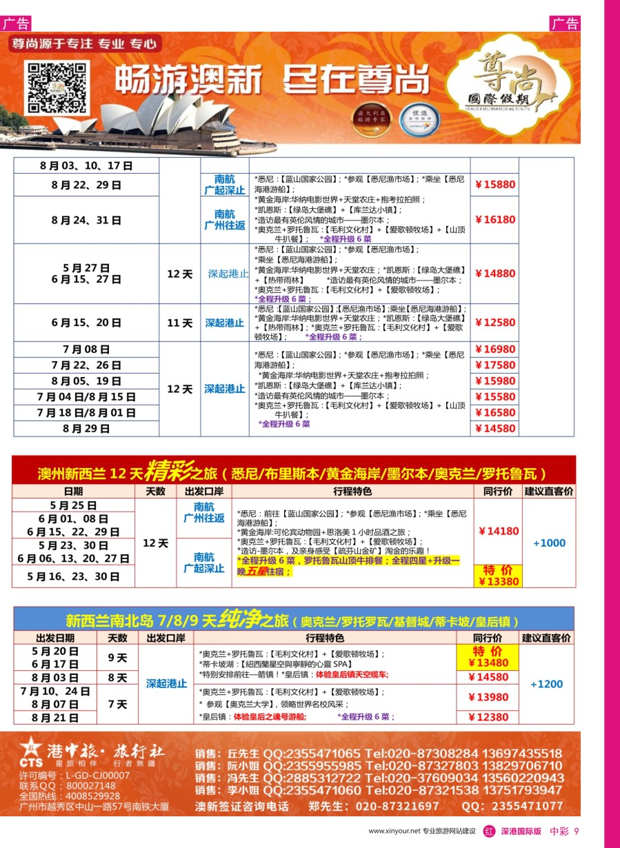 r中彩09  【尊尚国际假期】2017年5-8月澳新团队散拼计划
