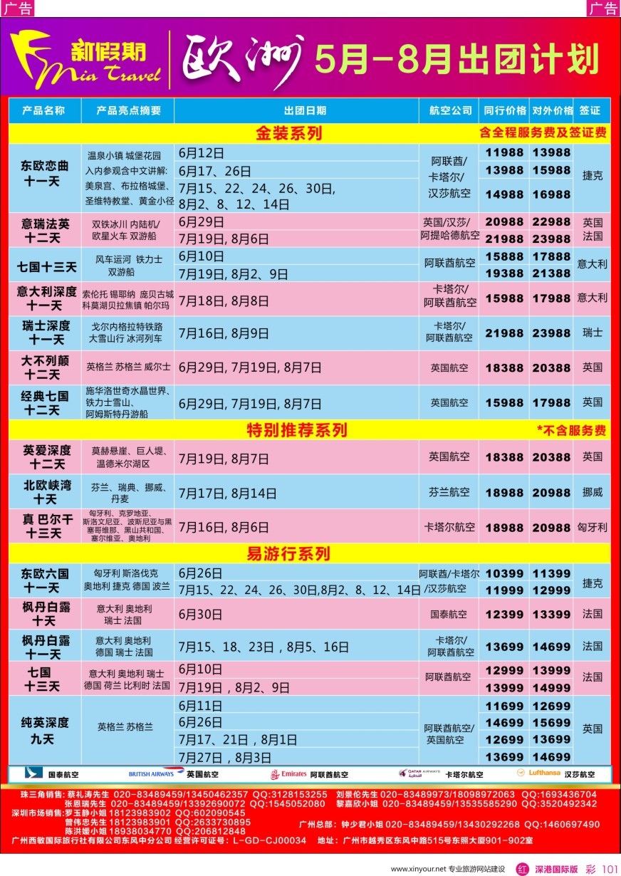 r彩101  新假期-5-8月欧洲出团计划