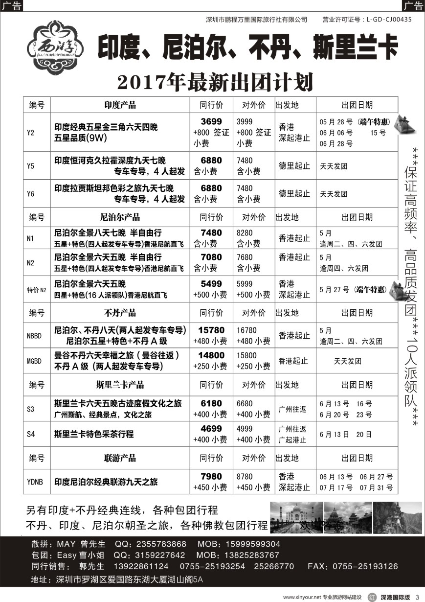 r黑003  【西游】尼泊尔、不丹、印度、斯里兰卡出团计划
