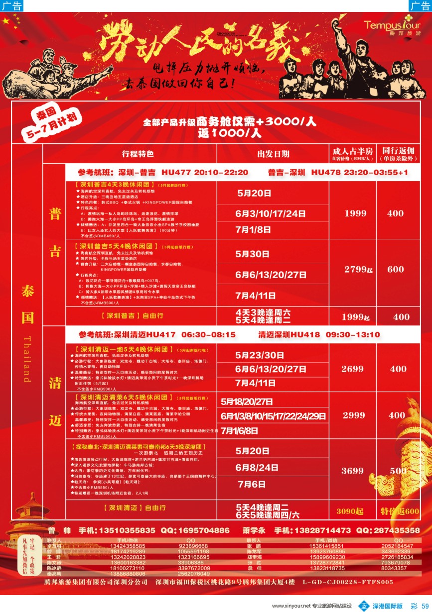 b彩059  腾邦旅游-普吉、清迈包机最新计划