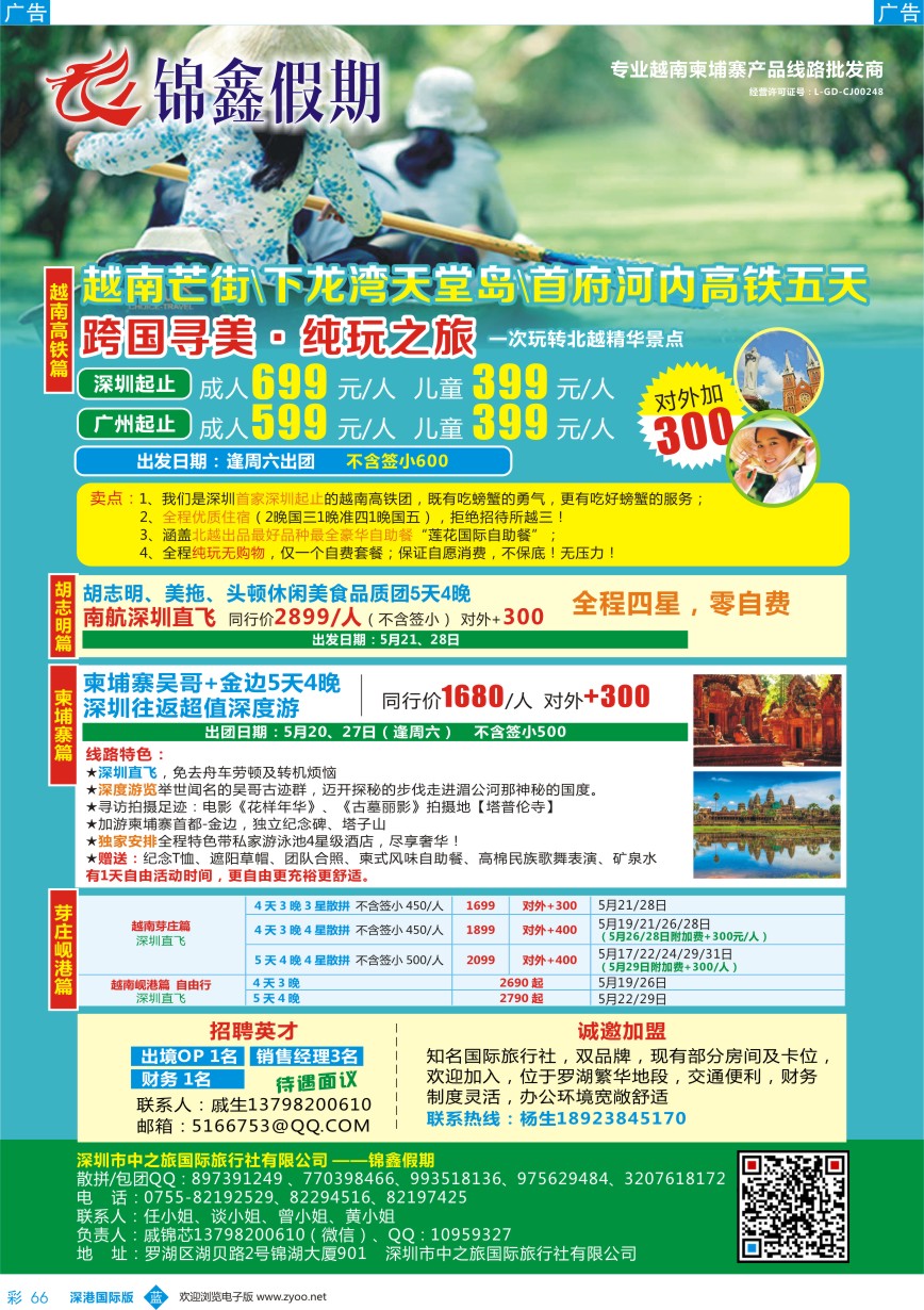 b彩066  锦鑫假期-专业越南柬埔寨产品线路批发商／诚邀加盟