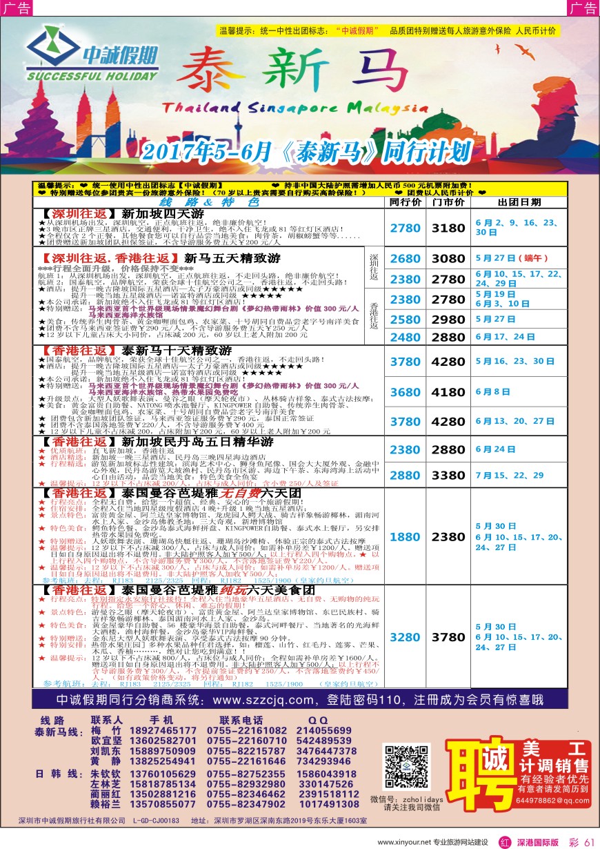 r彩061  中诚假期—东南亚、新马／招聘计调、销售