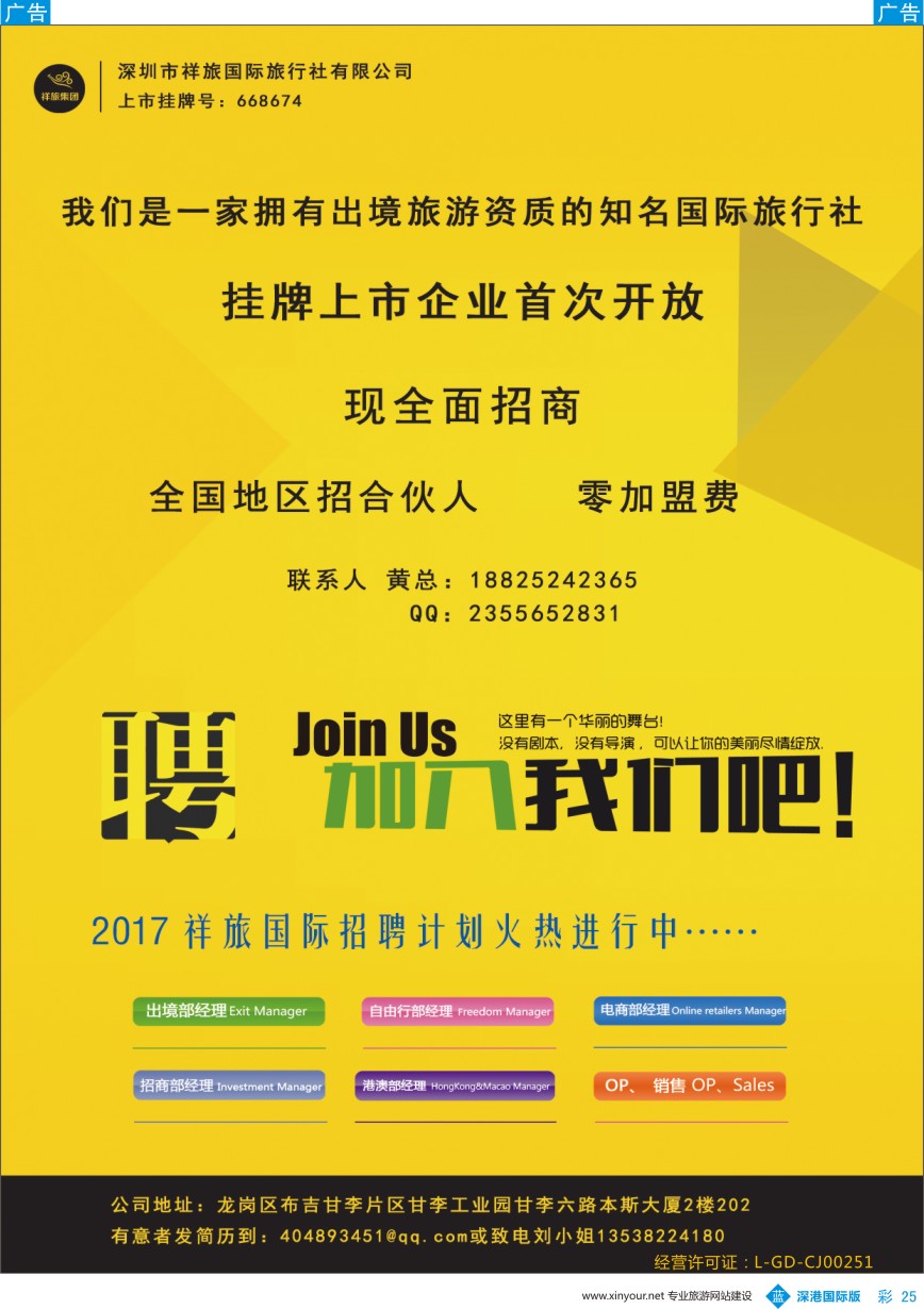 b彩025  深圳市祥旅国旅邀加盟门市、实力招聘