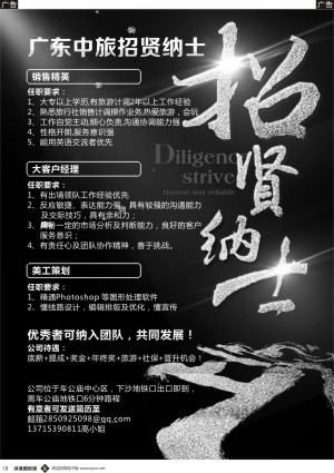 b黑018  广东中旅车公庙部招贤纳士