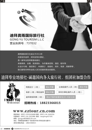 b黑020  迪拜龚雨国际旅行社高薪诚聘、诚邀加盟合作