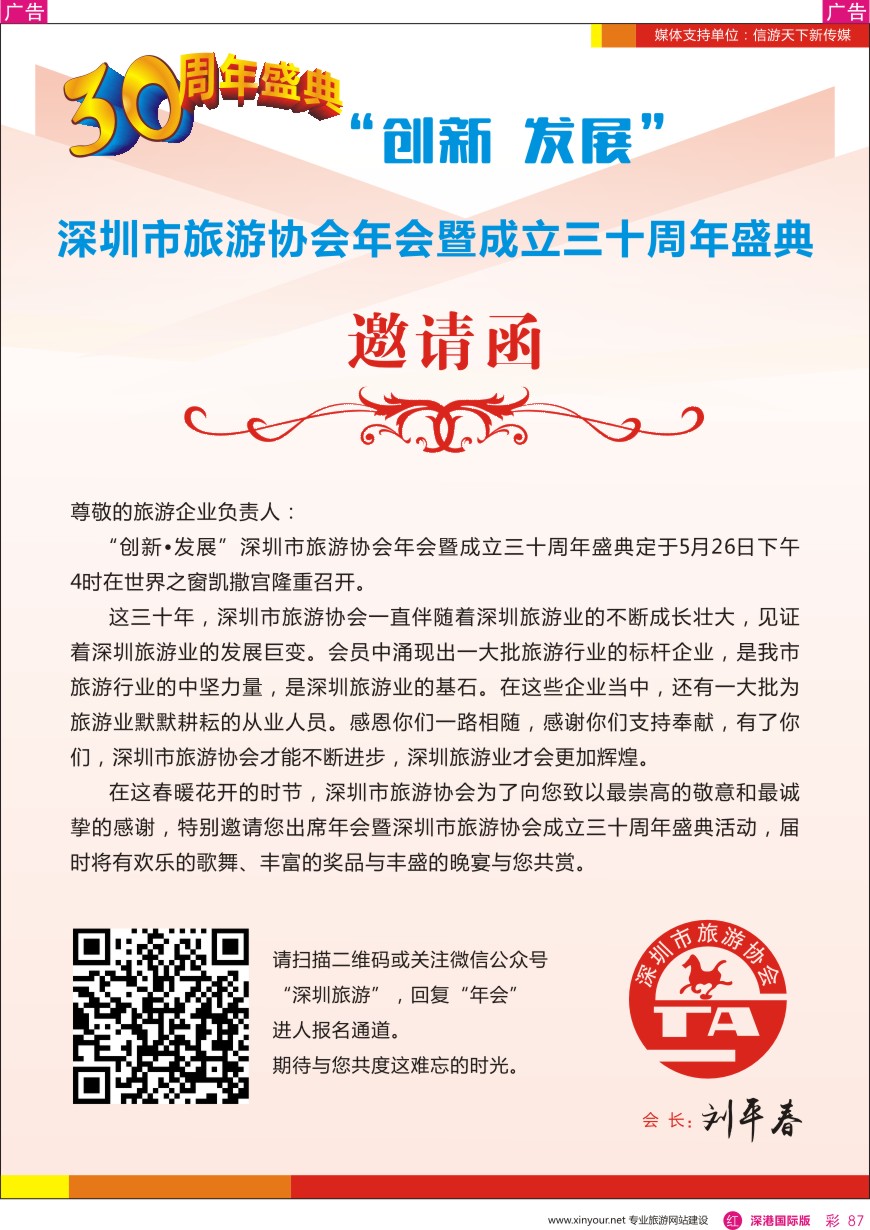 r彩087  深圳市旅游协会年会暨成立三十周年盛典邀请函