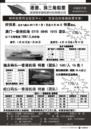 b黑009  香港、澳门船票—港华国旅船票同业批发中心