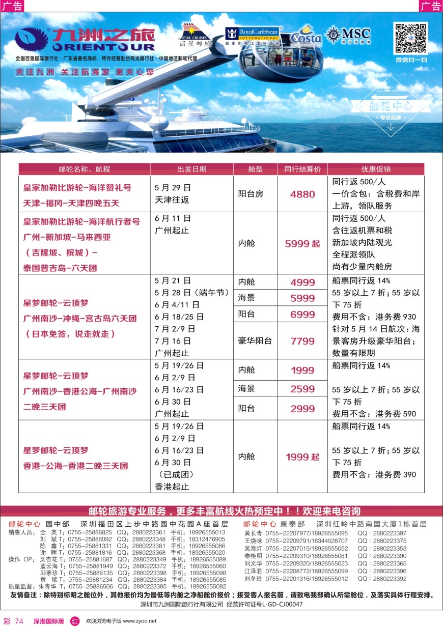 r彩074  邮轮—航海家—九洲国旅—专业邮轮操作中心