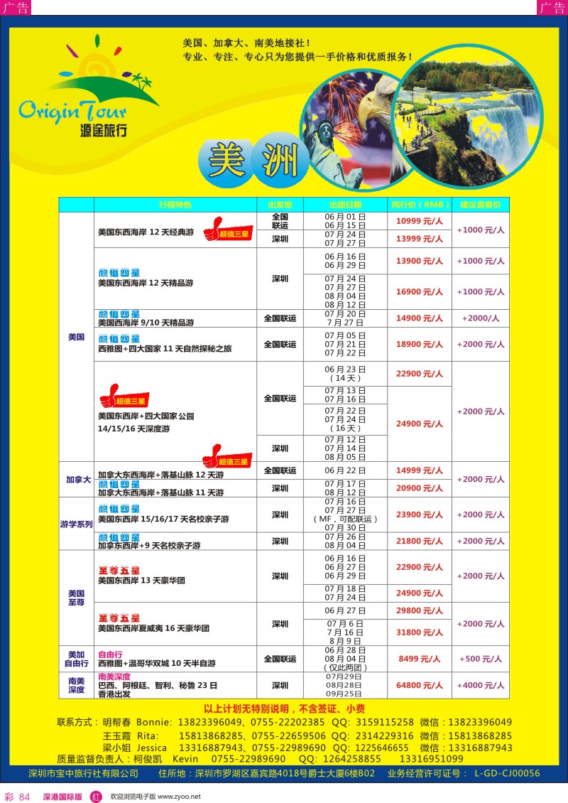 r彩084  源途旅行—美洲专线