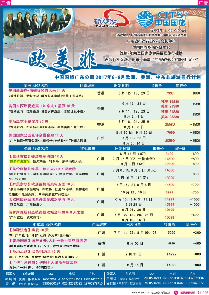 r彩103  中国国旅（广东）国际旅行社--欧美非计划