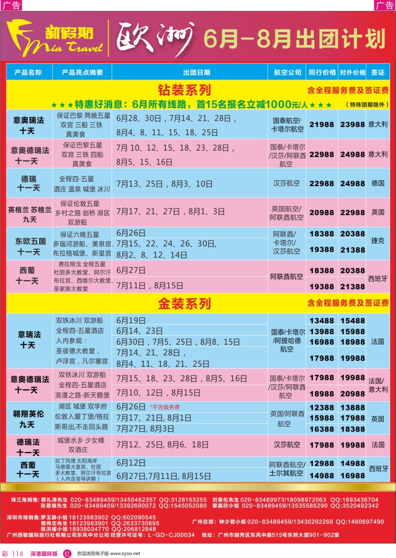 r彩114  新假期-6-8月欧洲出团计划