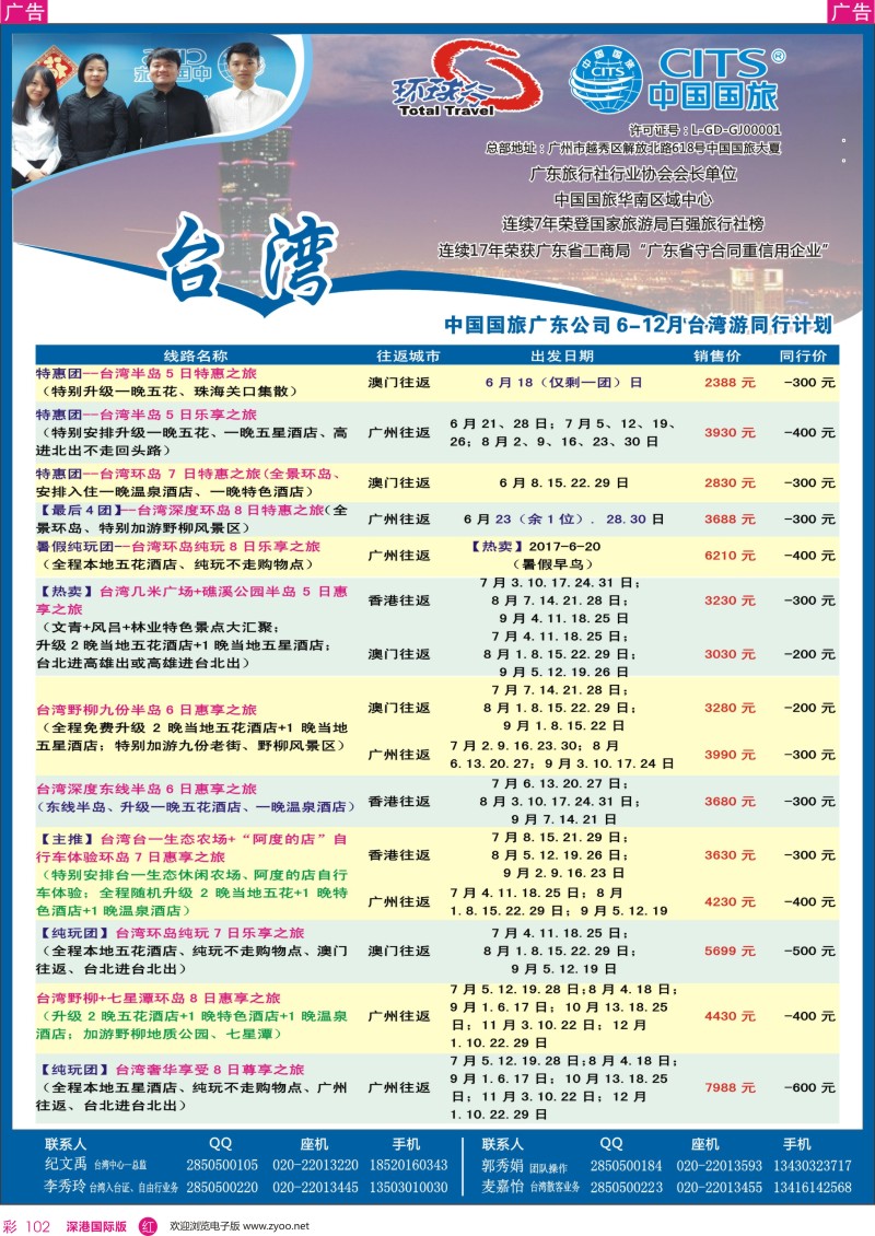 r彩102  中国国旅（广东）国际旅行社--台湾计划