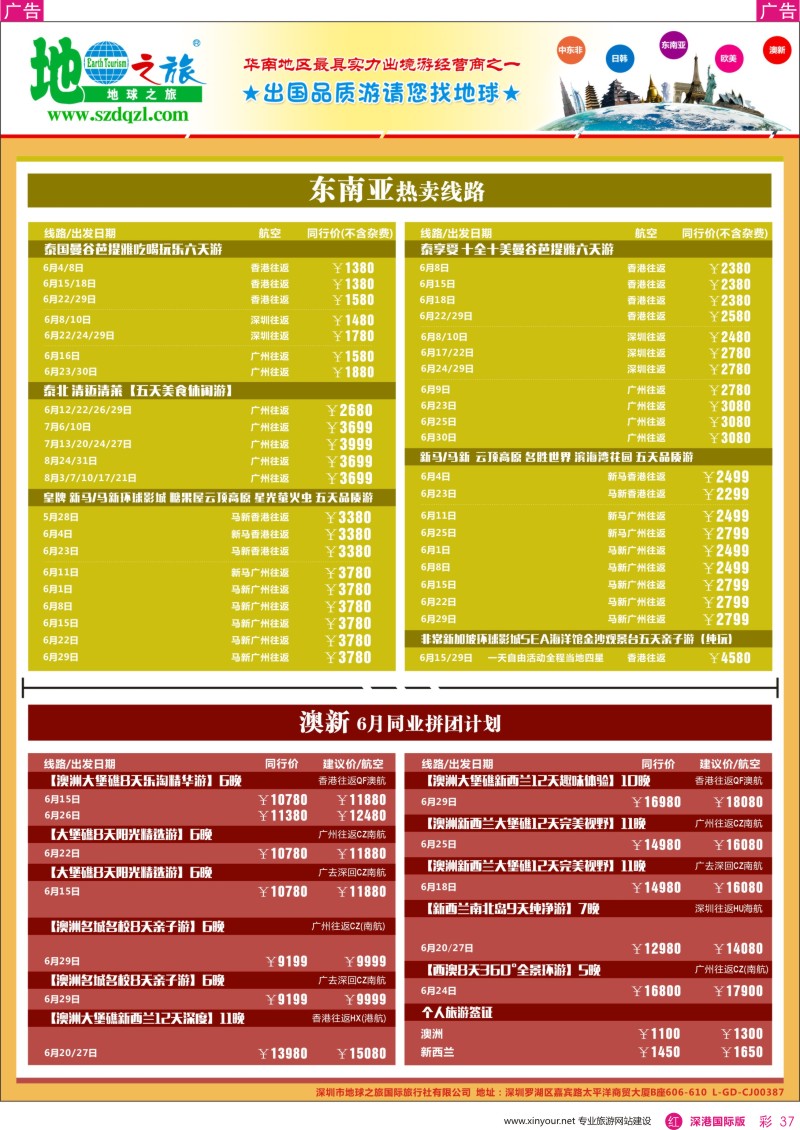  r彩037  地球之旅-东南亚 澳新同业拼团计划