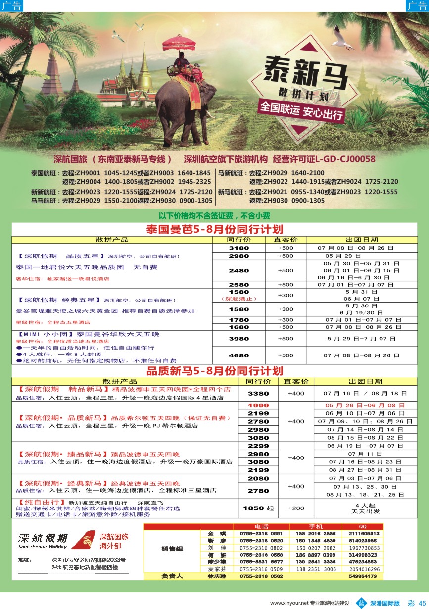 b彩045  深航国旅-泰新马6-7月份同行计划