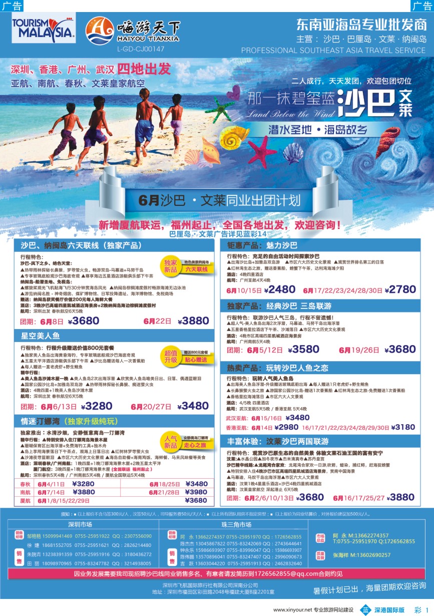 b彩001  嗨游天下—沙巴文莱同业5-6月计划、招聘
