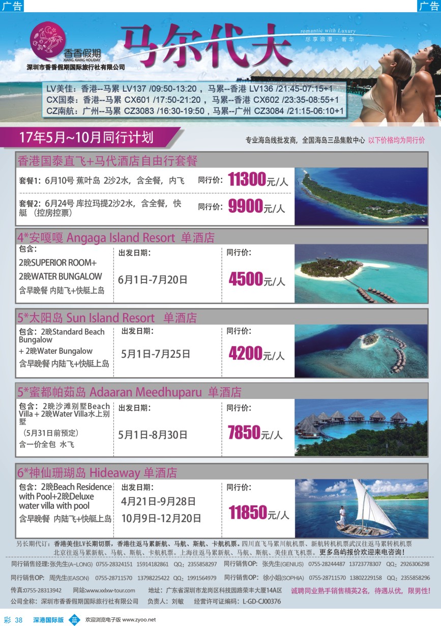 b彩038  香香假期—马尔代夫专线