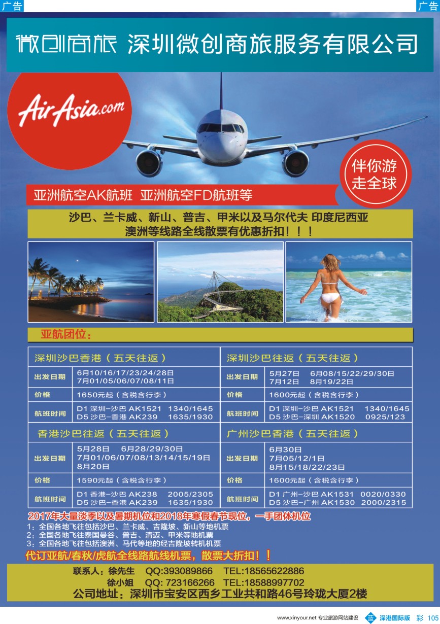 b彩105  微创商旅--亚航沙巴／兰卡威／普吉／清迈等地机票以及自由行计划