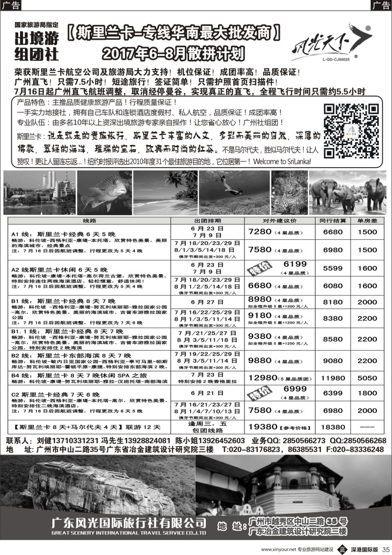 b黑035  风光国旅-斯里兰卡专线