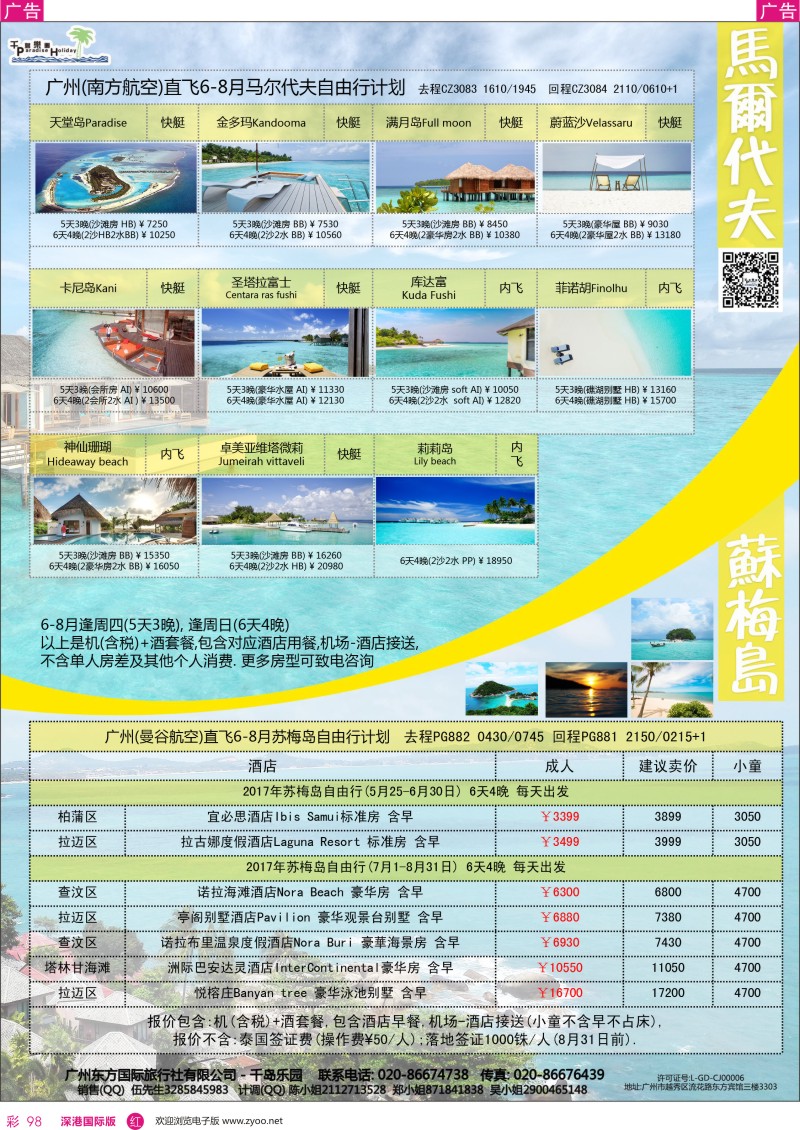r彩098  千岛乐园－－ 马尔代夫 5-6月自由行計划