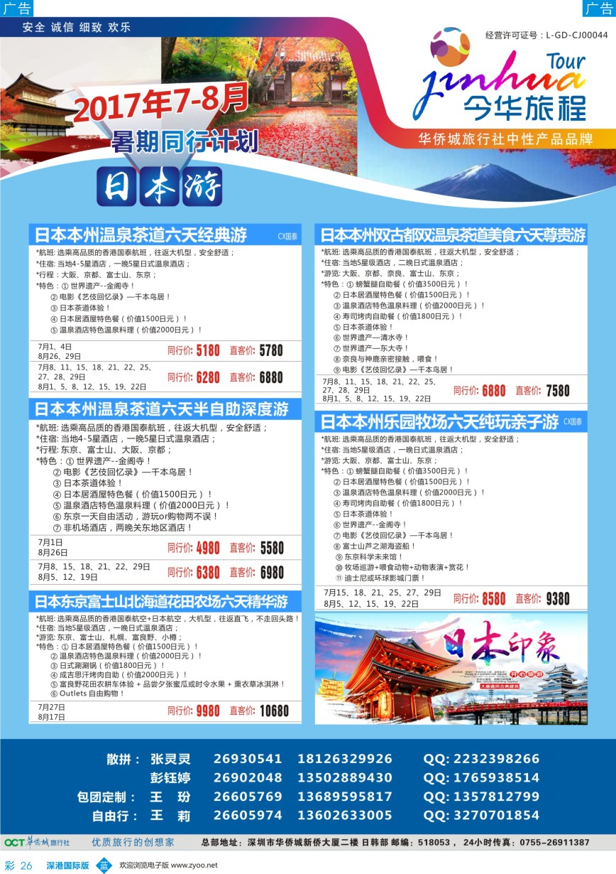 b彩026  今华旅程—华侨城日本7-8月同行计划