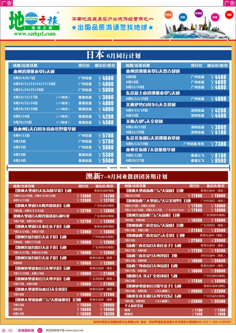 r彩038  地球之旅-日本 澳新同业拼团计划