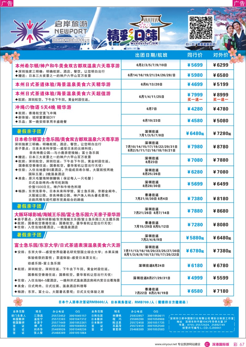 r彩067  深圳启岸旅游—-日韩线