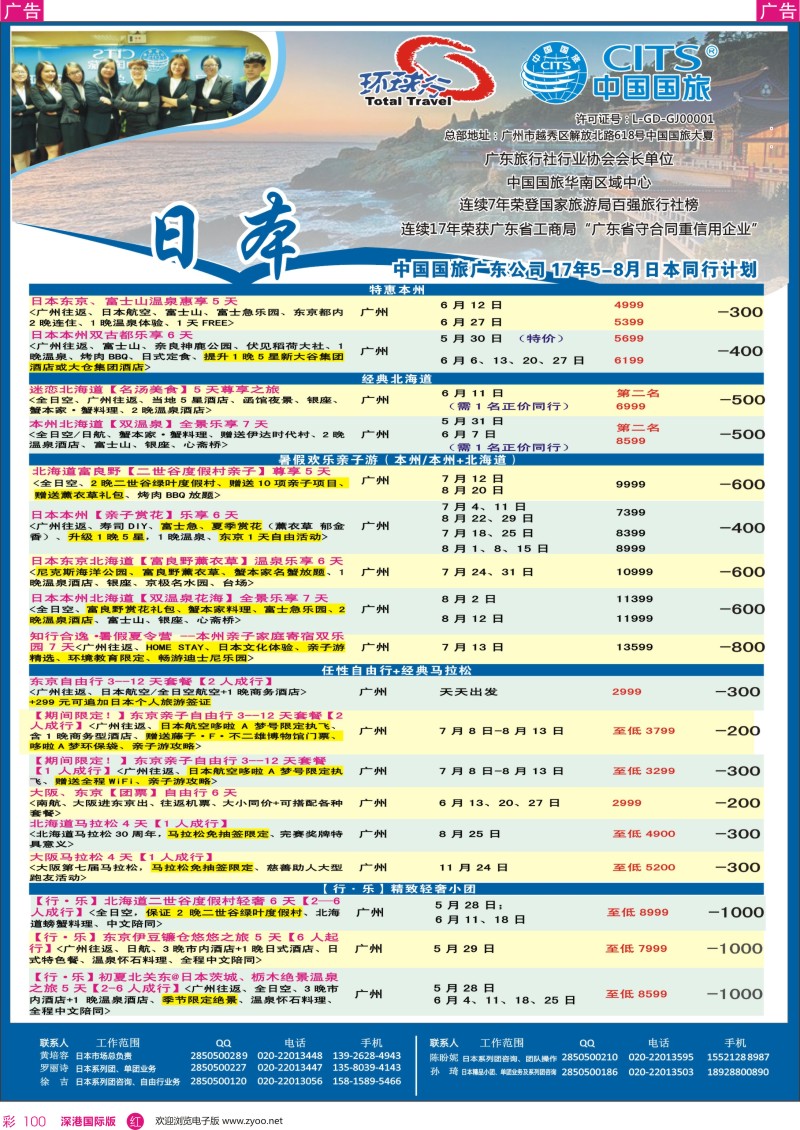 r彩100  中国国旅（广东）国际旅行社--日本计划