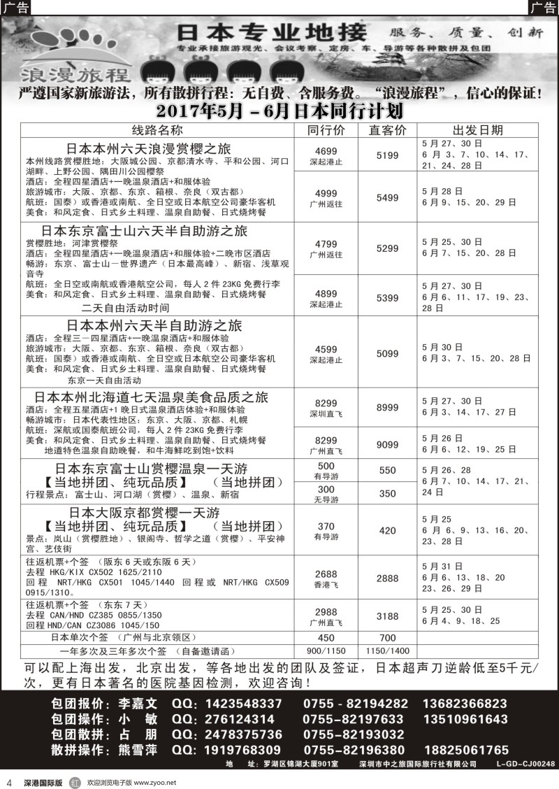 r黑004  日本专业地接－浪漫旅程5－6月日本同行计划