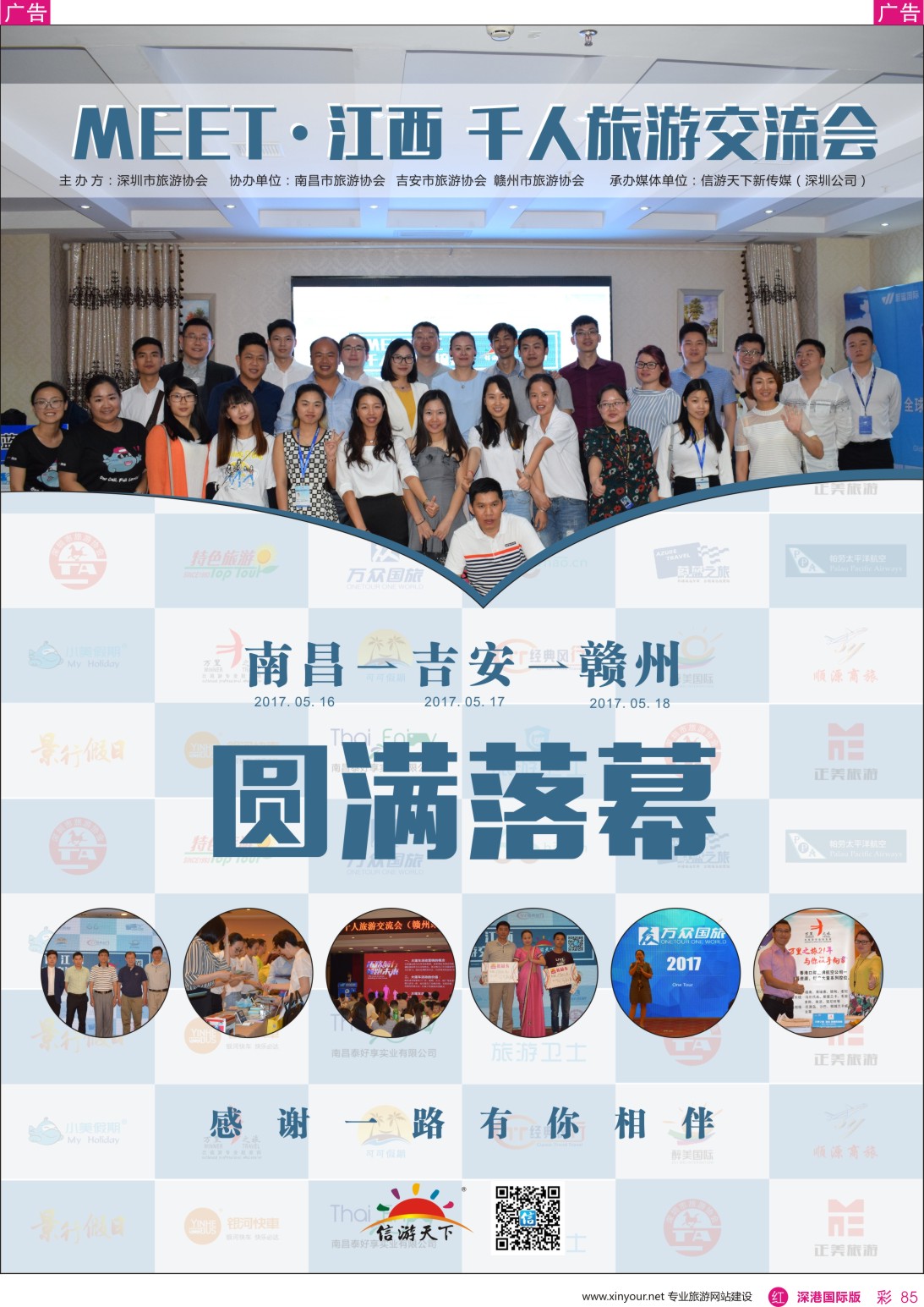  r彩085  祝贺江西千人旅游交流会圆满成功落幕！