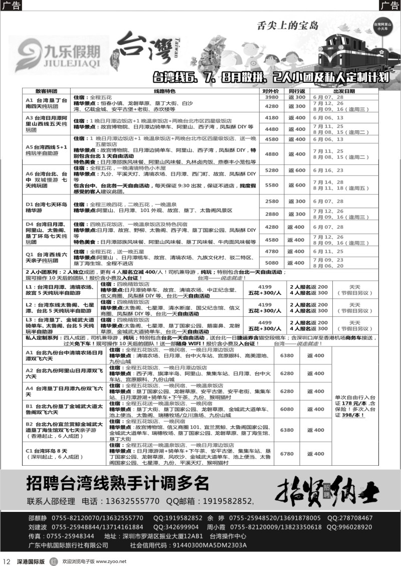  r黑012  九乐假期-台湾专线