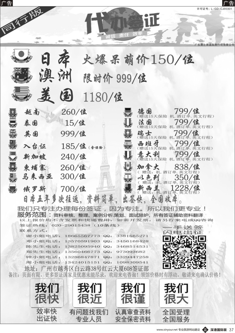 b黑037  广东青之旅国际旅行社有限公司—签证部