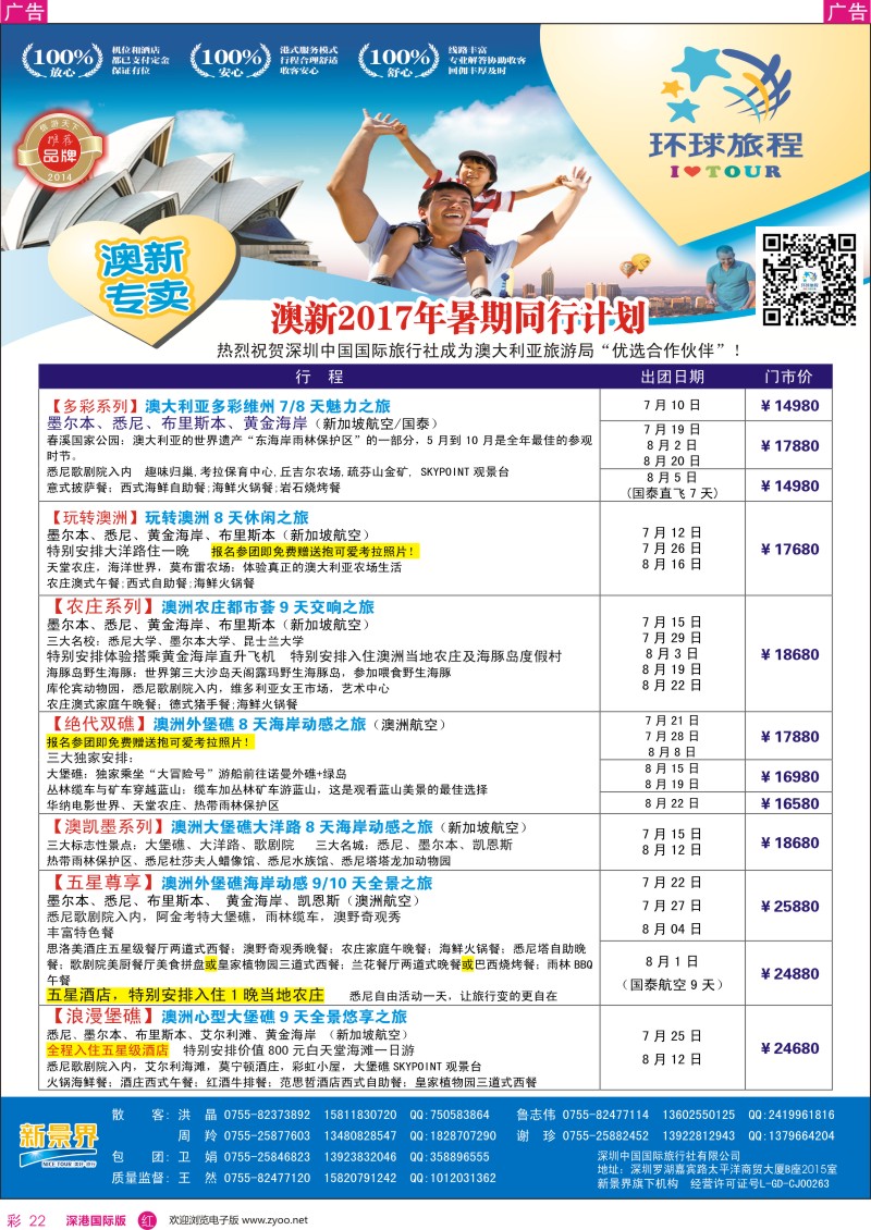 r彩022  新景界—环球旅程—澳新暑期计划