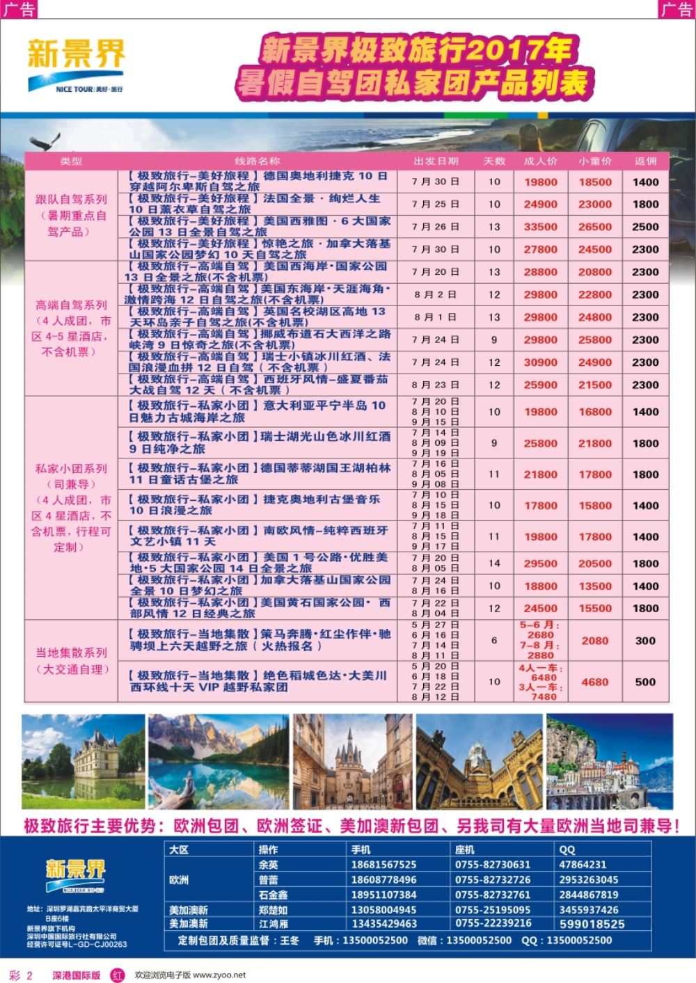 r彩002  新景界—极致旅行—欧美包团及自驾散拼