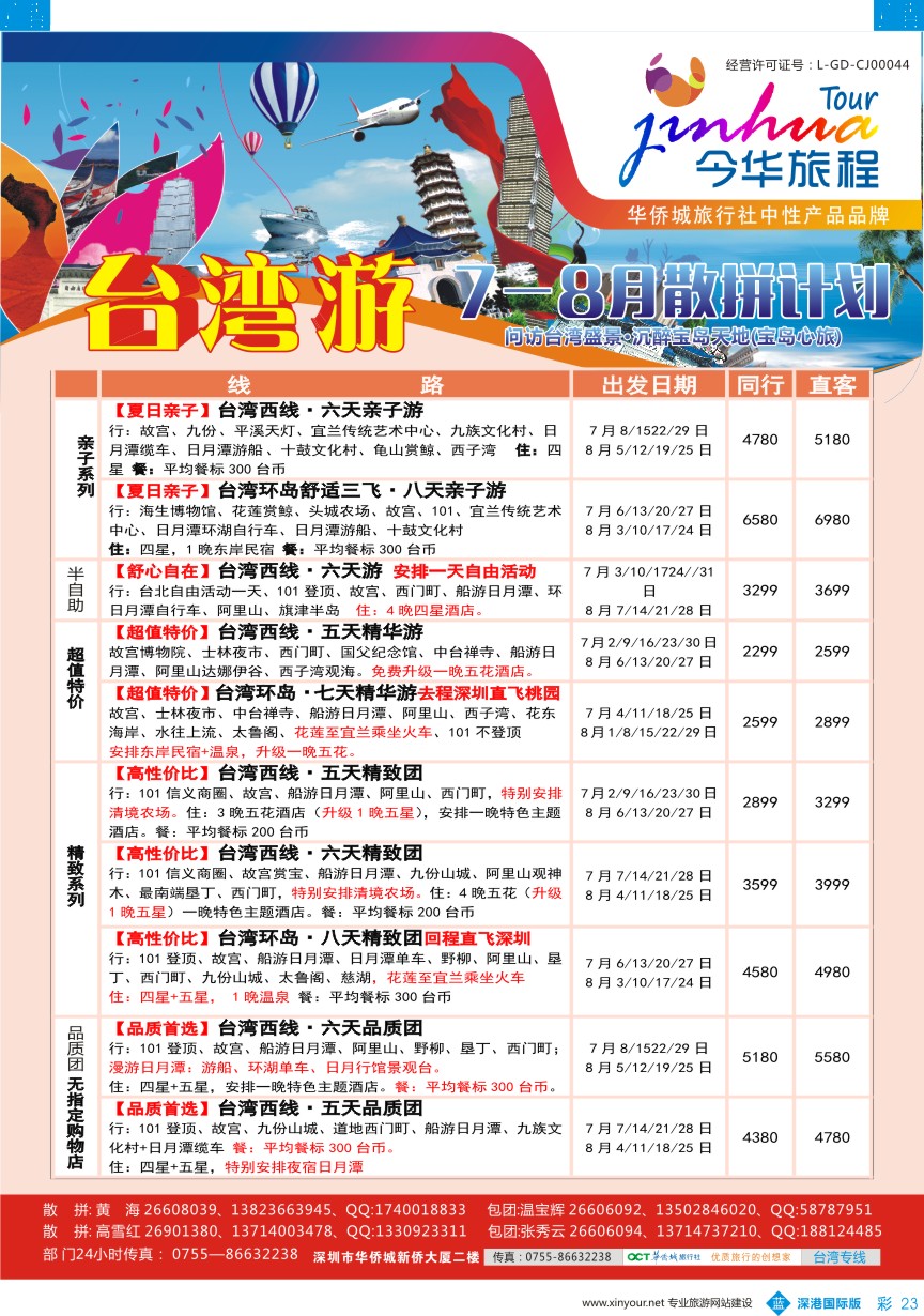 b彩023  今华旅程—华侨城台湾同行计划