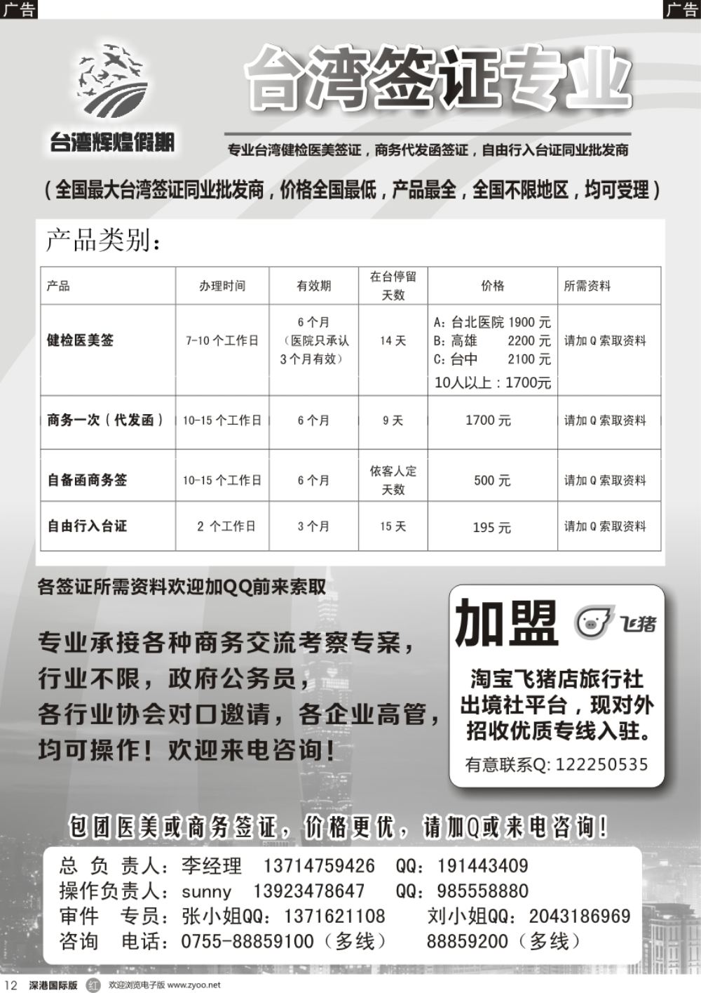 r黑012  台湾辉煌假期：专业台湾商务，医美，入台证批发
