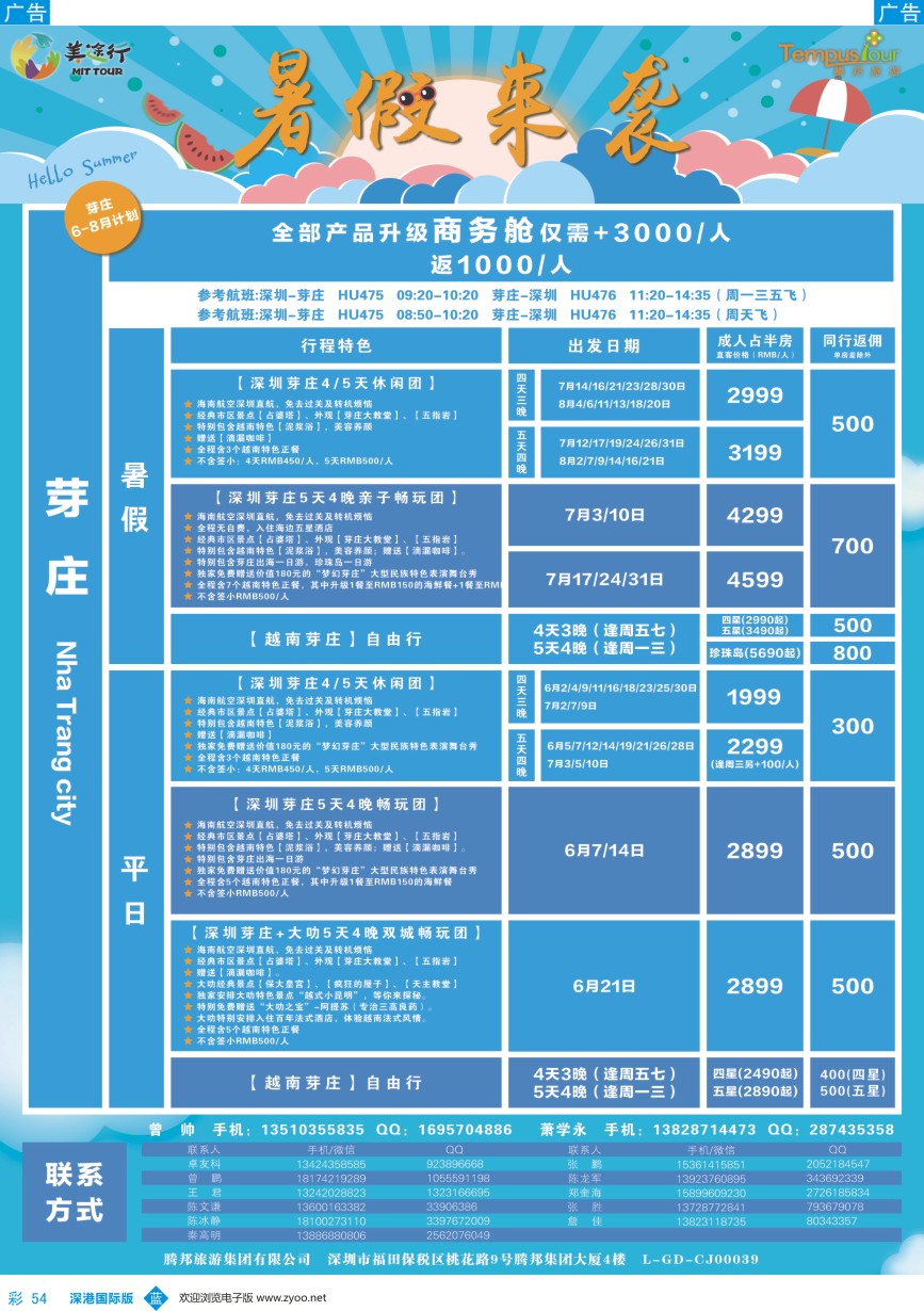 b彩054  腾邦旅游-越南芽庄6-8月计划