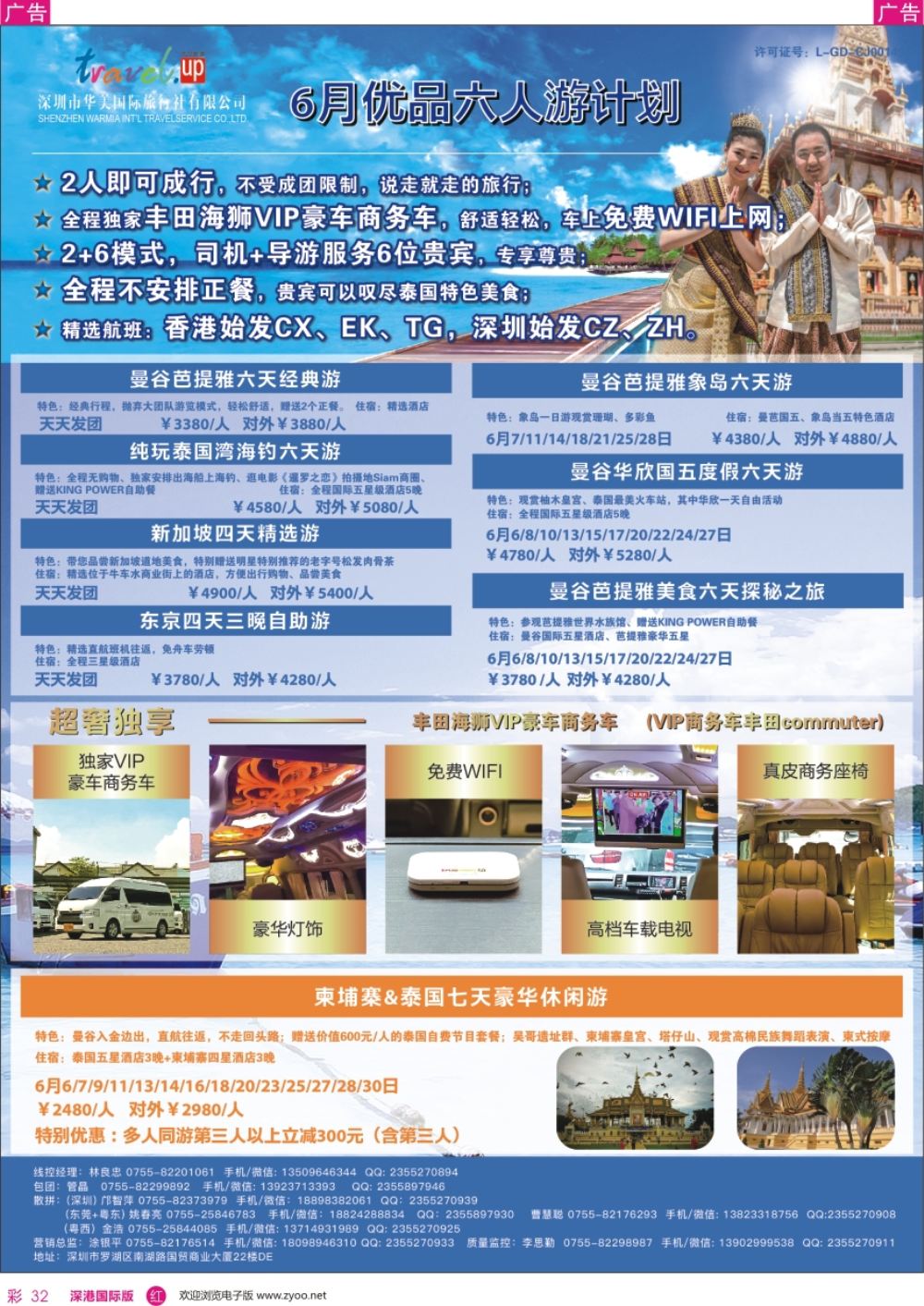 r彩032  优品旅游—曼谷／芭提雅／甲米／沙美岛／象岛—海岛六人游计划
