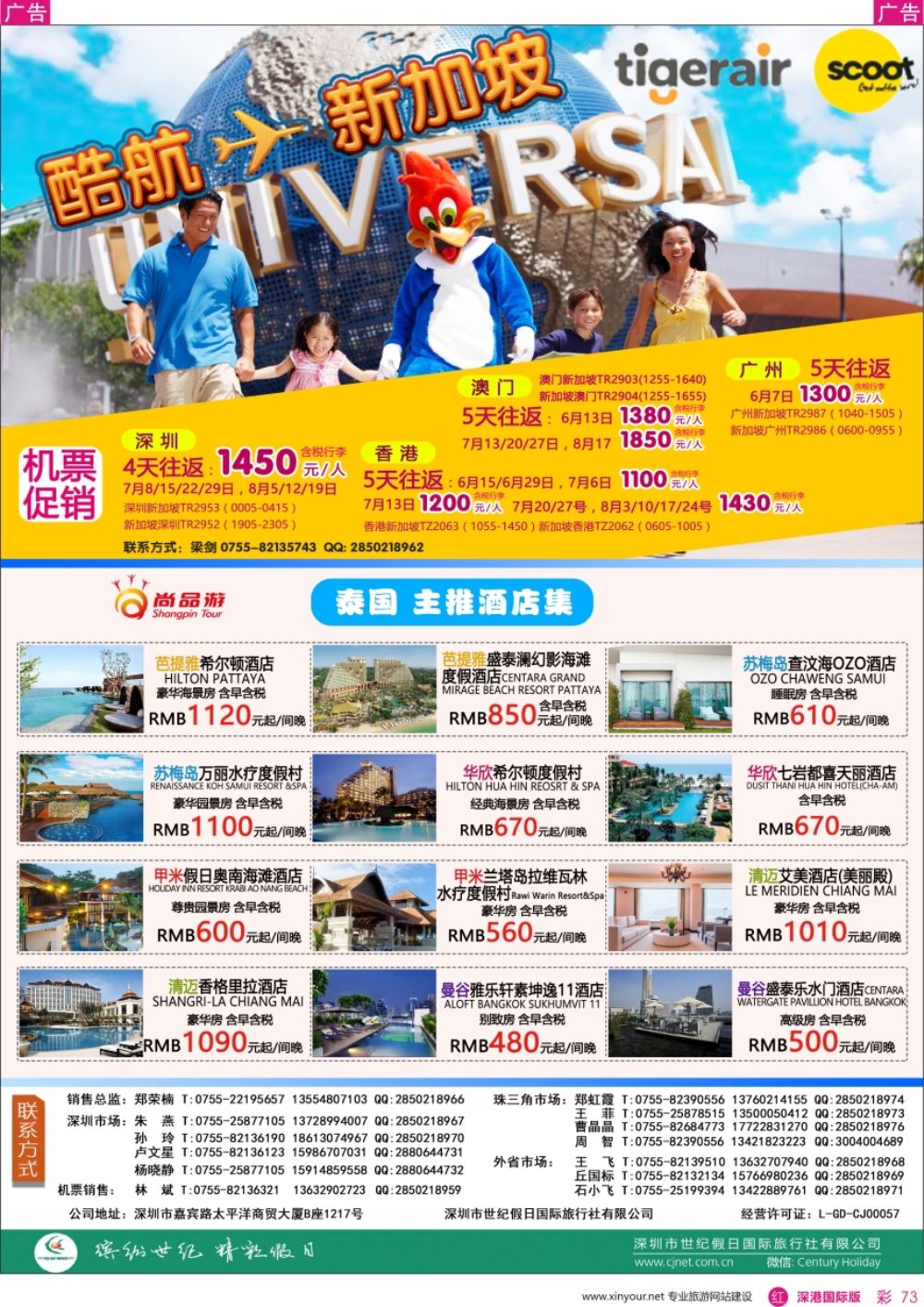 r彩073  尚品游—酷航-新加坡／泰国主推酒店计划